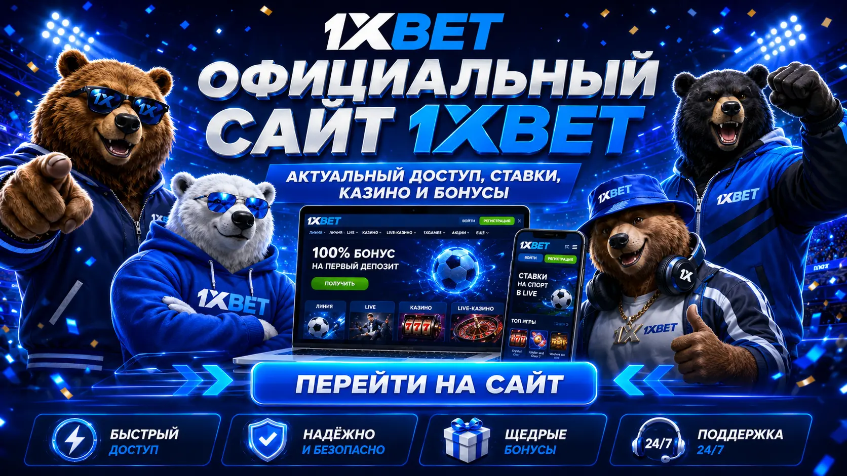 1xbet официальный сайт 1